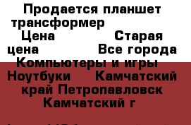 Продается планшет трансформер Asus tf 300 › Цена ­ 10 500 › Старая цена ­ 23 000 - Все города Компьютеры и игры » Ноутбуки   . Камчатский край,Петропавловск-Камчатский г.